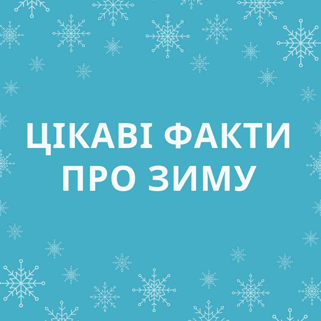 Сніжинки