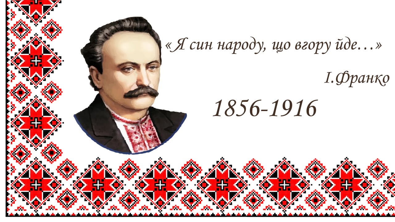 Іван Франко фото