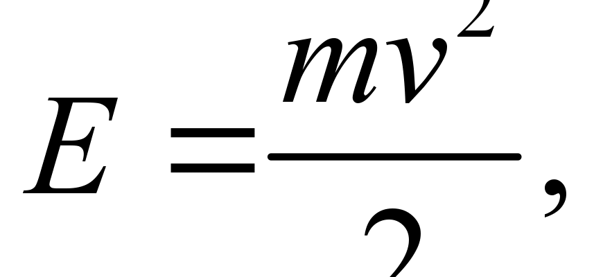 Формула для обчислення кінетичної енергії тіла: як розрахувати?