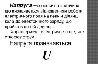 Що таке напруга: визначення, застосування та фізичний зміст