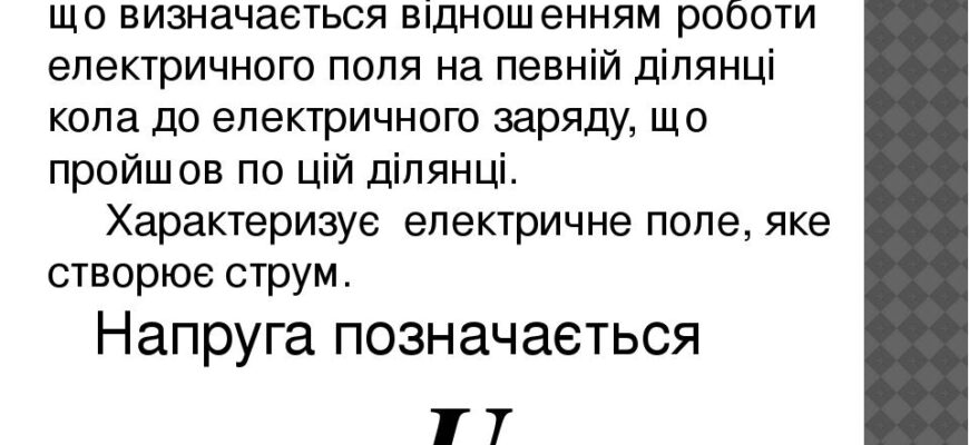 Що таке напруга: визначення, застосування та фізичний зміст Що таке напруга: визначення, застосування та фізичний зміст