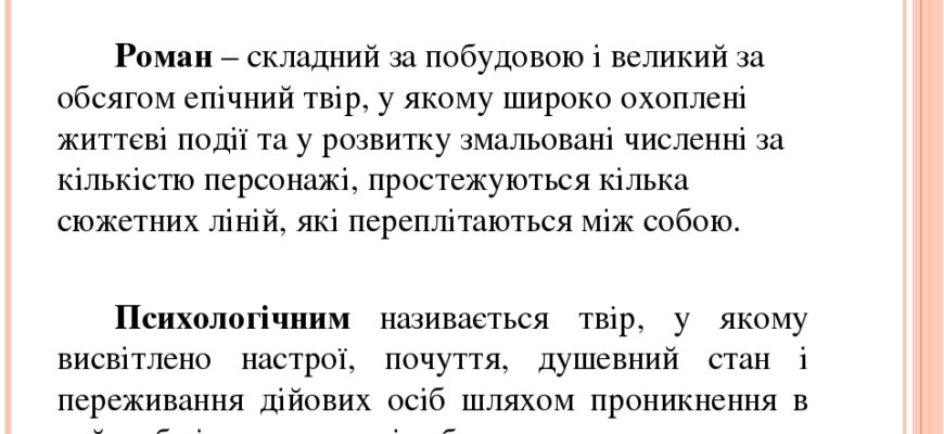 Що таке роман: визначення, жанри та особливості літературного твору Що таке роман: визначення, жанри та особливості літературного твору