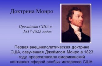 Що таке Доктрина Монро: Експлікація історичної концепції США