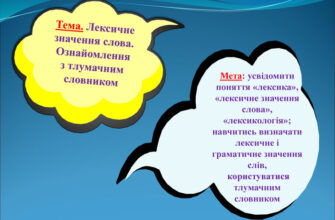 Що таке лексичне значення слова: визначення та приклади понять
