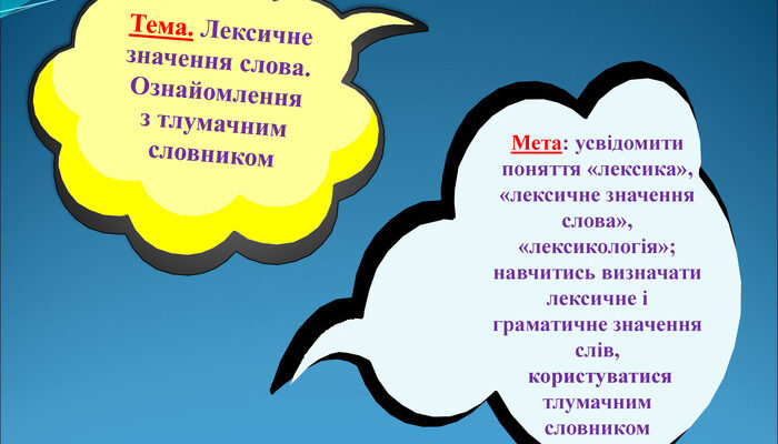 Що таке лексичне значення слова: визначення та приклади понять