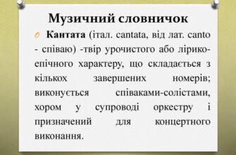 Що таке кантата: визначення, історія та приклади музичних творів