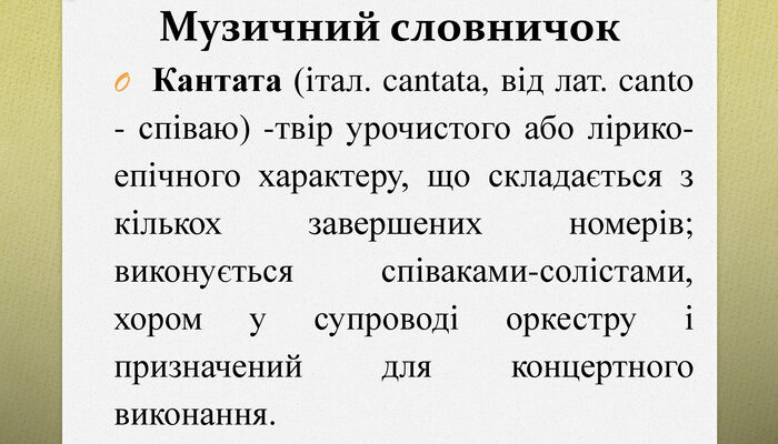 Що таке кантата: визначення, історія та приклади музичних творів Що таке кантата: визначення, історія та приклади музичних творів