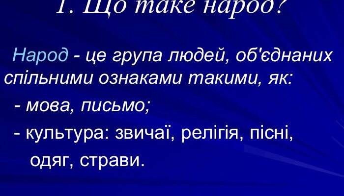 Що таке народ: визначення та особливості національної спільноти