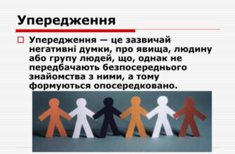 Упередження це: розкрийте суть та як з ним боротися
