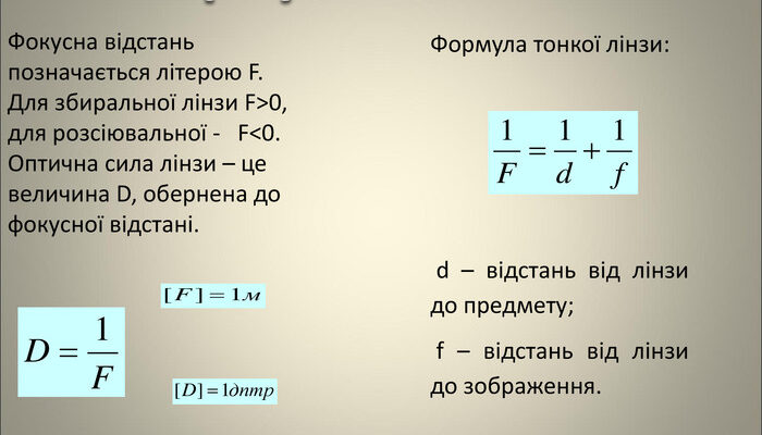 Фокусна відстань лінзи: формула розрахунку та практичне застосування