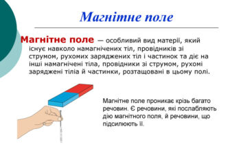 Що таке магнітне поле: визначення, властивості та приклади