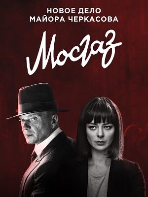 Розкриття таємниць у “Мосгаз: Дело 6 – Формула Мести” – аналіз та огляд Розкриття таємниць у “Мосгаз: Дело 6 – Формула Мести” – аналіз та огляд