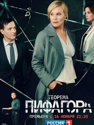 Теорема Піфагора фільм: огляд, аналіз та ваші враження від перегляду Теорема Піфагора фільм: огляд, аналіз та ваші враження від перегляду