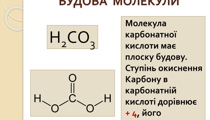 Яка формула карбонатної кислоти? Дізнайтеся хімічну формулу Яка формула карбонатної кислоти? Дізнайтеся хімічну формулу