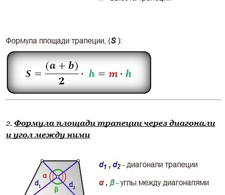 Площа трапеції: формула обчислення та приклади розрахунків Площа трапеції: формула обчислення та приклади розрахунків