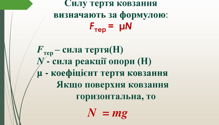 Сила тертя ковзання формула: як обчислити та на що впливає? Сила тертя ковзання формула: як обчислити та на що впливає?