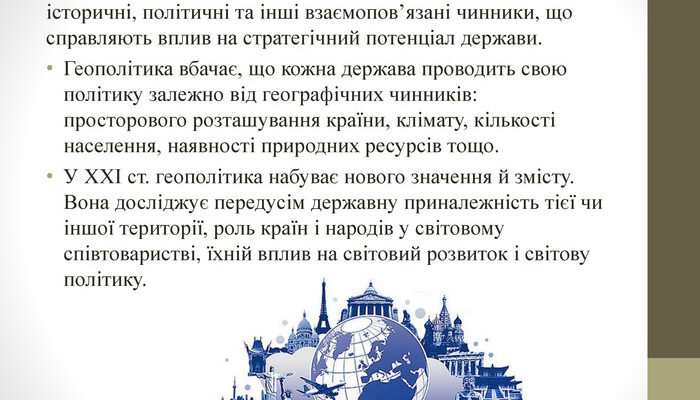 Геополітика це: як міжнародні відносини формують світовий порядок?