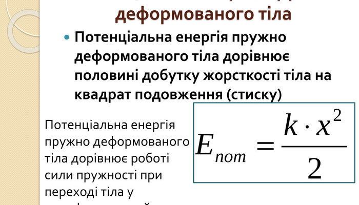Формула для обчислення потенціальної енергії пружності: які є варіанти?