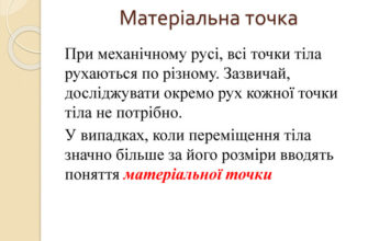 Що таке матеріальна точка: основні характеристики і значення