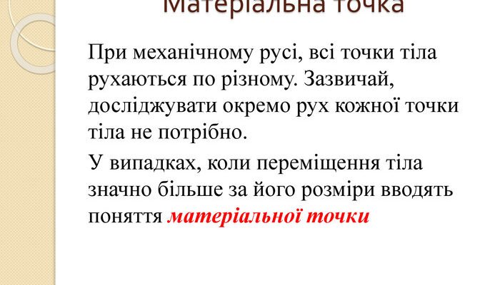 Що таке матеріальна точка: основні характеристики і значення