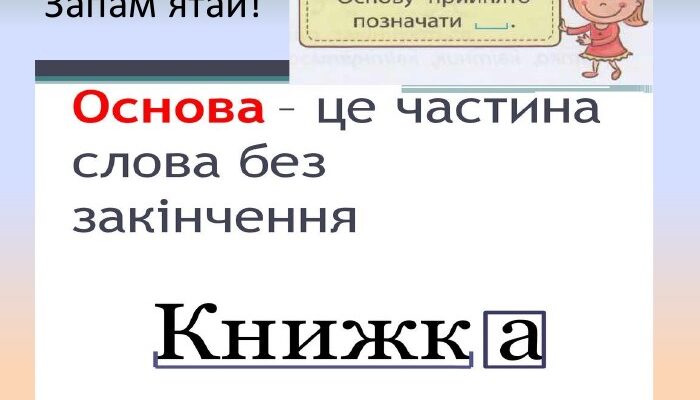 Що таке основа слова: визначення та приклади в українській мові