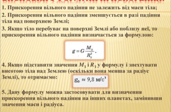 Яка формула прискорення вільного падіння і як її застосувати?