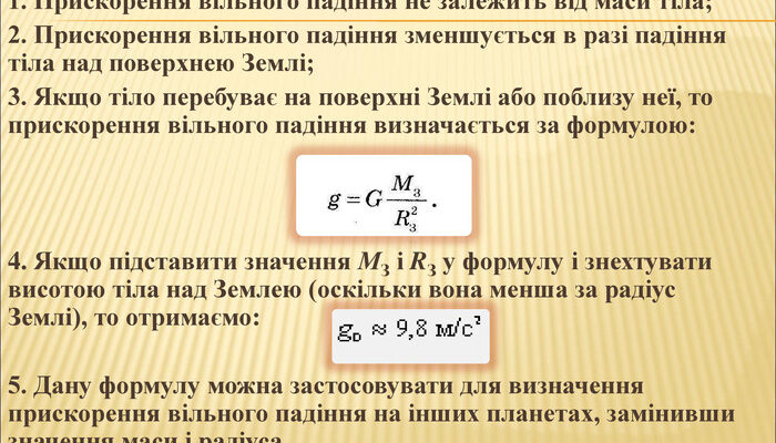 Яка формула прискорення вільного падіння і як її застосувати? Яка формула прискорення вільного падіння і як її застосувати?
