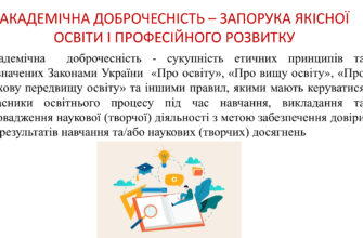Що таке академічна доброчесність: основні принципи та значення?