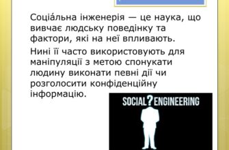 Що таке соціальна інженерія: визначення та приклади
