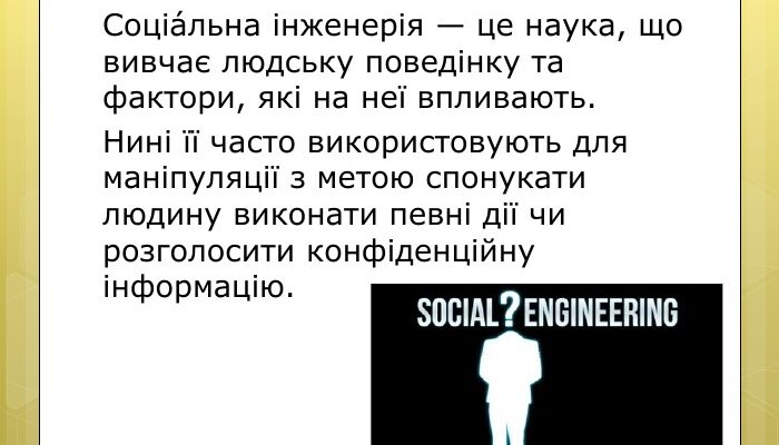 Що таке соціальна інженерія: визначення та приклади