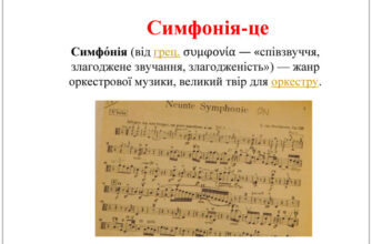 Симфонія це: що слід знати про музичний жанр?