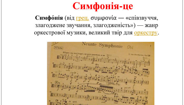 Симфонія це: що слід знати про музичний жанр?