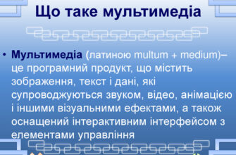 Що таке мультимедіа: визначення та сфери застосування технологій