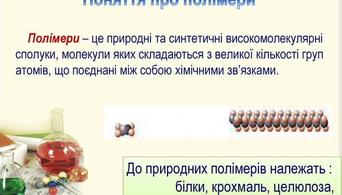 Що таке полімер: просте пояснення та застосування матеріалу Що таке полімер: просте пояснення та застосування матеріалу