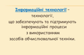 Що таке інформаційні технології: Основи та застосування IT сфери