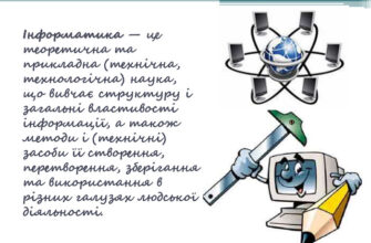 Інформатика: що це таке і яке її значення в сучасному світі?