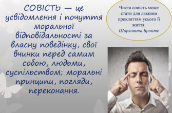 Що таке совість: визначення та її вплив на наше життя?