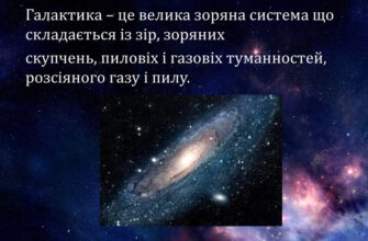 Галактики це захоплюючий світ: що варто знати про їхні таємниці?