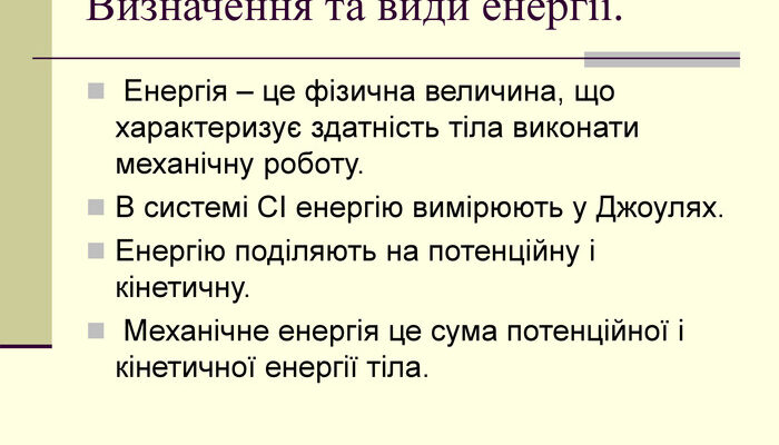 Що таке енергія: визначення, види та застосування в нашому житті Що таке енергія: визначення, види та застосування в нашому житті
