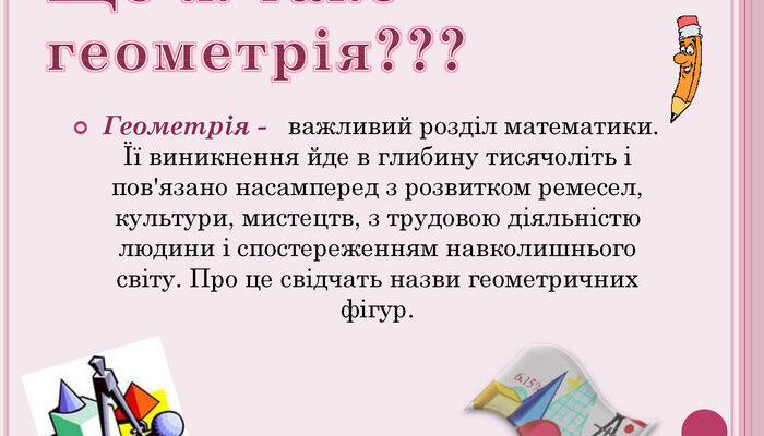 Що таке геометрія: Визначення, основи та застосування науки
