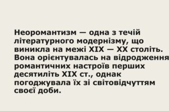 Неоромантизм це: що варто знати про цей літературний феномен?