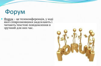Форуми це: як вони впливають на обмін думками та інформацією?