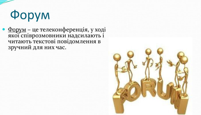 Форуми це: як вони впливають на обмін думками та інформацією?
