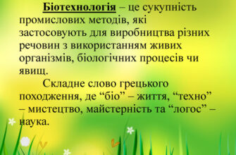 Біотехнологія це: як вона змінює медицину та агропромисловість?