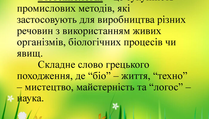 Біотехнологія це: як вона змінює медицину та агропромисловість? Біотехнологія це: як вона змінює медицину та агропромисловість?