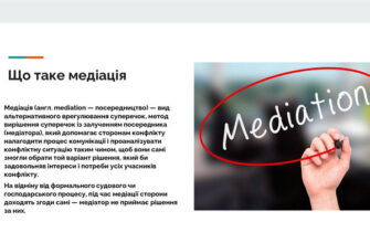 Що таке медіація: визначення та значення медіації в Україні