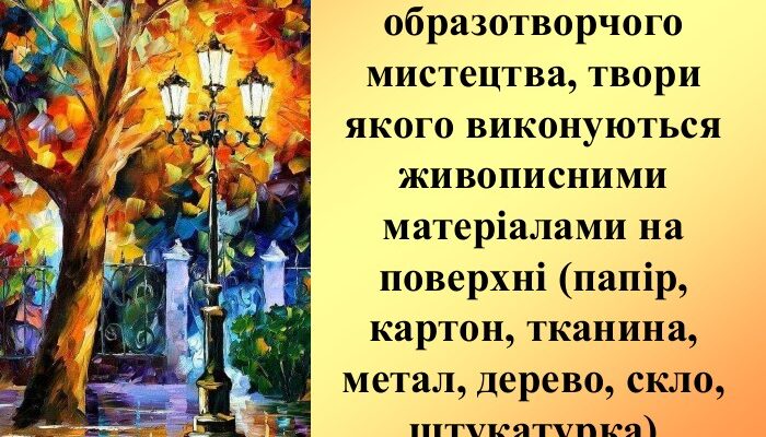 Значення живопису: це більше, ніж просто мистецтво?
