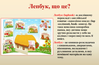 Заголовок : Що таке лепбуки: переваги та використання в навчанні?