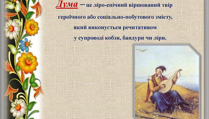 Що таке думи? Визначення, значення та особливості українських дум Що таке думи? Визначення, значення та особливості українських дум