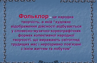 Що таке фольклор: визначення, значення та приклади в культурі Що таке фольклор: визначення, значення та приклади в культурі